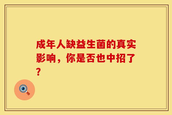 成年人缺益生菌的真实影响，你是否也中招了？