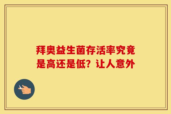 拜奥益生菌存活率究竟是高还是低？让人意外