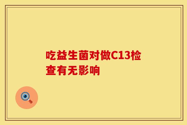 吃益生菌对做C13检查有无影响