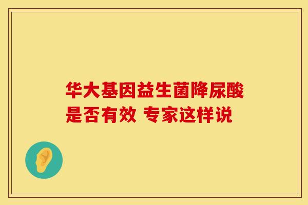 华大基因益生菌降尿酸是否有效 专家这样说