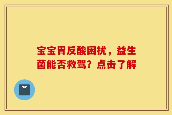 宝宝胃反酸困扰，益生菌能否救驾？点击了解