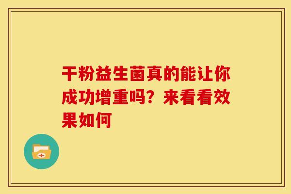 干粉益生菌真的能让你成功增重吗？来看看效果如何