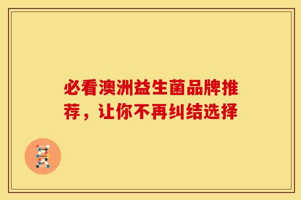 必看澳洲益生菌品牌推荐，让你不再纠结选择
