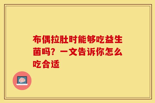 布偶拉肚时能够吃益生菌吗？一文告诉你怎么吃合适