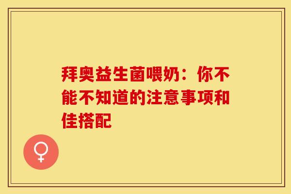 拜奥益生菌喂奶：你不能不知道的注意事项和佳搭配