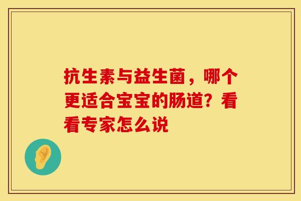 抗生素与益生菌，哪个更适合宝宝的肠道？看看专家怎么说