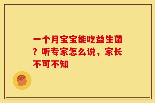一个月宝宝能吃益生菌？听专家怎么说，家长不可不知