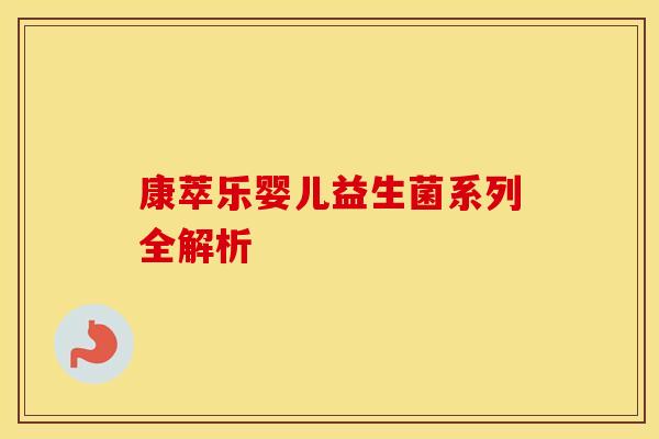 康萃乐婴儿益生菌系列全解析