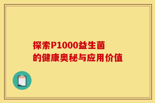 探索P1000益生菌的健康奥秘与应用价值