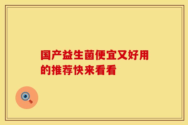 国产益生菌便宜又好用的推荐快来看看