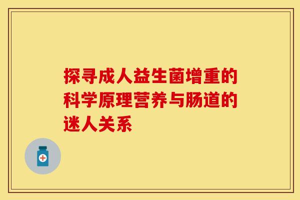 探寻成人益生菌增重的科学原理营养与肠道的迷人关系