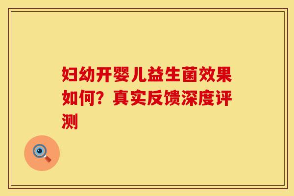 妇幼开婴儿益生菌效果如何？真实反馈深度评测