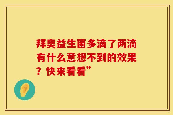 拜奥益生菌多滴了两滴有什么意想不到的效果？快来看看”