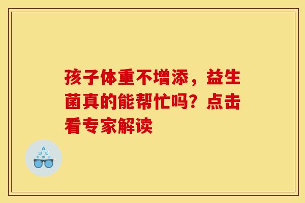 孩子体重不增添，益生菌真的能帮忙吗？点击看专家解读