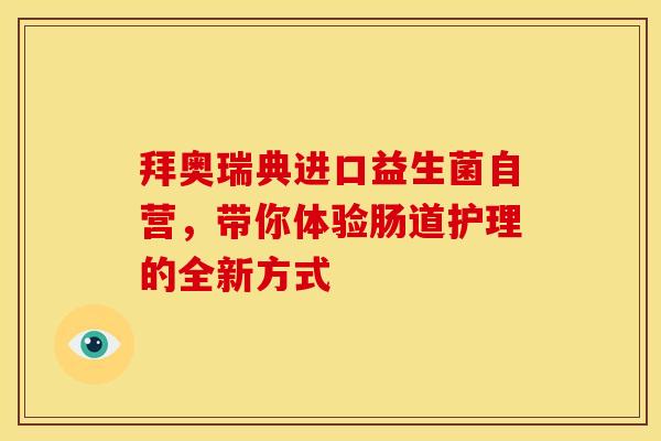 拜奥瑞典进口益生菌自营，带你体验肠道护理的全新方式