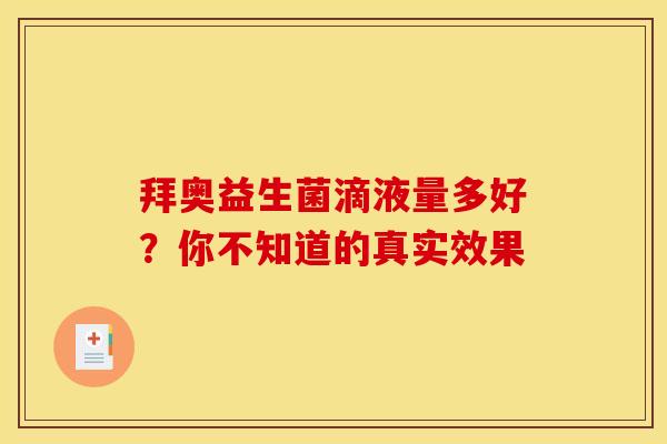 拜奥益生菌滴液量多好？你不知道的真实效果