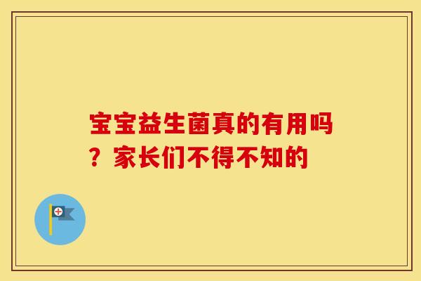 宝宝益生菌真的有用吗？家长们不得不知的