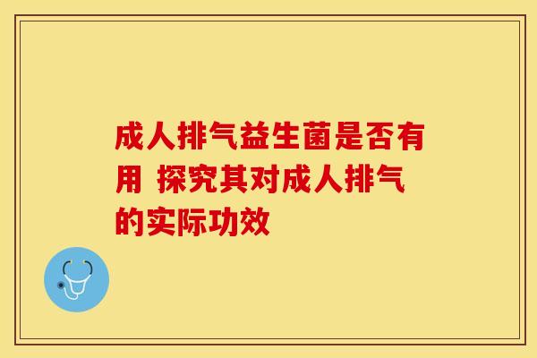 成人排气益生菌是否有用 探究其对成人排气的实际功效