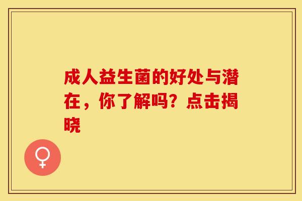 成人益生菌的好处与潜在，你了解吗？点击揭晓