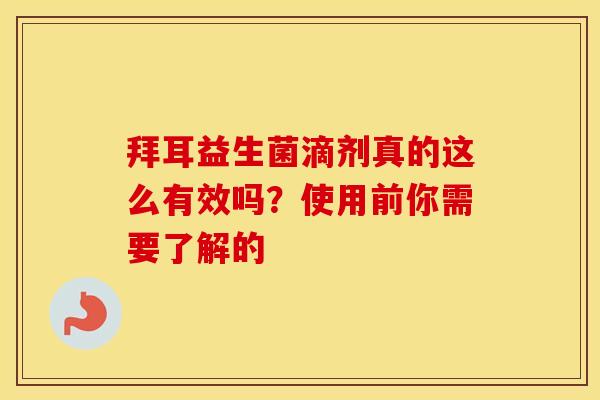 拜耳益生菌滴剂真的这么有效吗？使用前你需要了解的