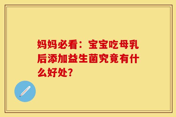 妈妈必看：宝宝吃母乳后添加益生菌究竟有什么好处？