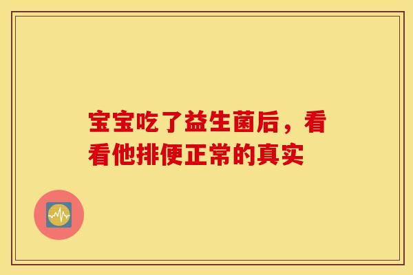 宝宝吃了益生菌后，看看他排便正常的真实