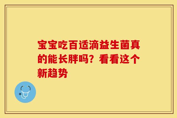 宝宝吃百适滴益生菌真的能长胖吗？看看这个新趋势
