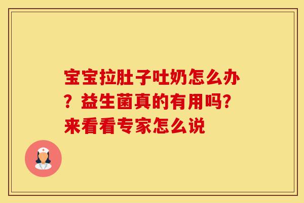 宝宝拉肚子吐奶怎么办？益生菌真的有用吗？来看看专家怎么说