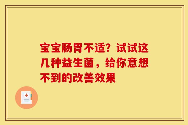 宝宝肠胃不适？试试这几种益生菌，给你意想不到的改善效果