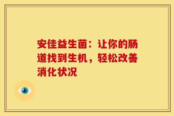 安佳益生菌：让你的肠道找到生机，轻松改善消化状况