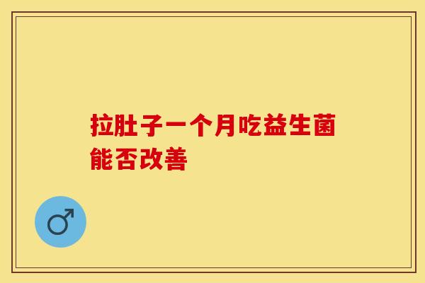 拉肚子一个月吃益生菌能否改善