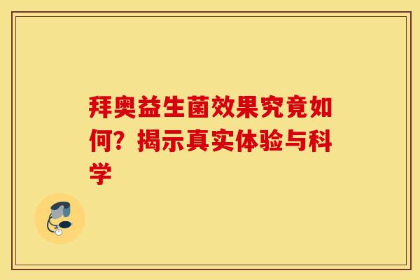 拜奥益生菌效果究竟如何？揭示真实体验与科学