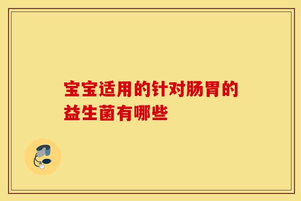 宝宝适用的针对肠胃的益生菌有哪些