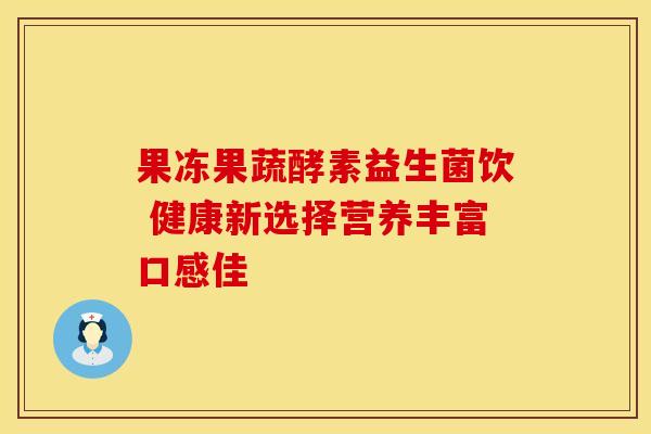 果冻果蔬酵素益生菌饮 健康新选择营养丰富口感佳