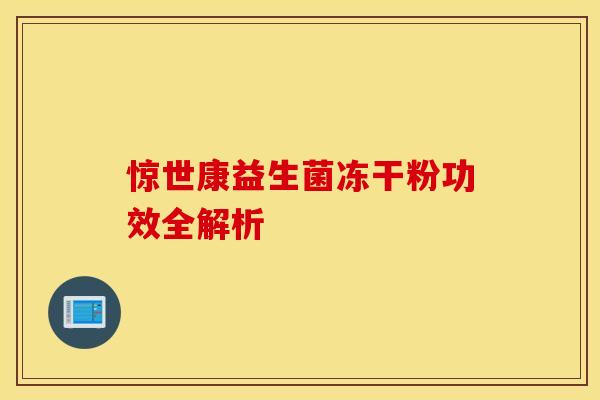 惊世康益生菌冻干粉功效全解析