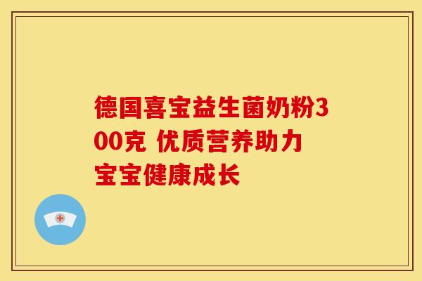 德国喜宝益生菌奶粉300克 优质营养助力宝宝健康成长