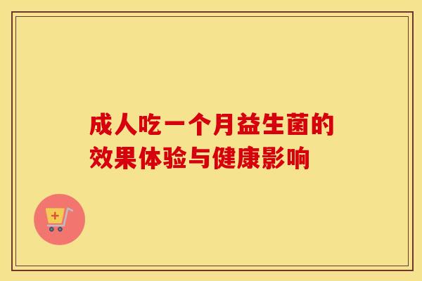 成人吃一个月益生菌的效果体验与健康影响