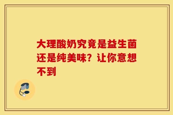 大理酸奶究竟是益生菌还是纯美味？让你意想不到
