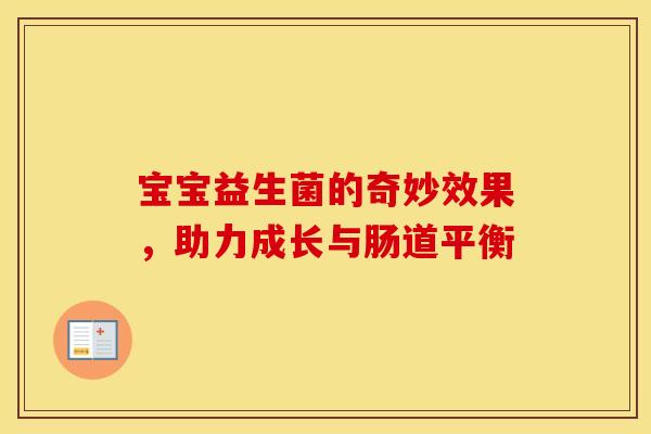 宝宝益生菌的奇妙效果，助力成长与肠道平衡