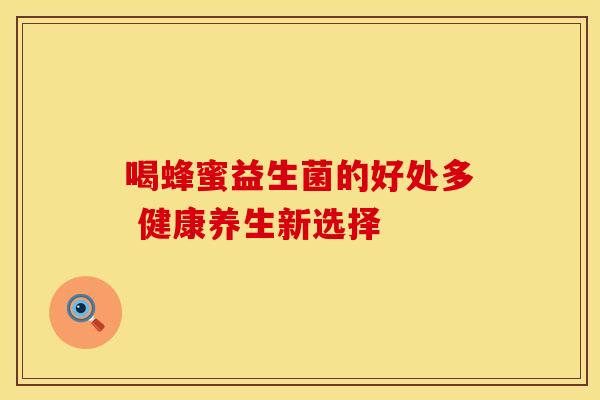 喝蜂蜜益生菌的好处多 健康养生新选择
