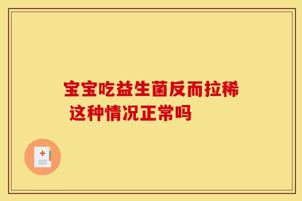 宝宝吃益生菌反而拉稀 这种情况正常吗