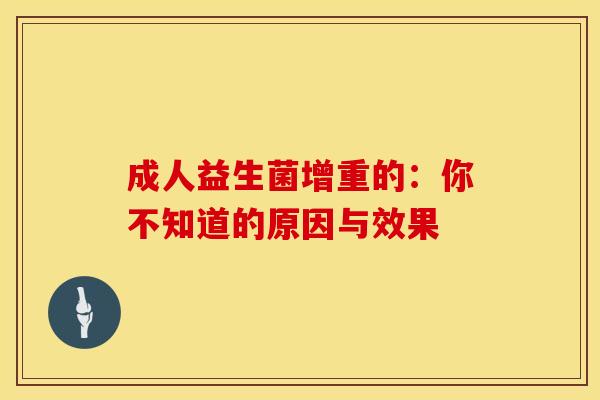 成人益生菌增重的：你不知道的原因与效果