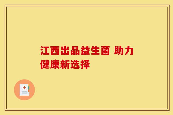江西出品益生菌 助力健康新选择