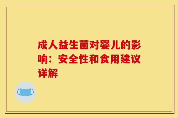 成人益生菌对婴儿的影响：安全性和食用建议详解