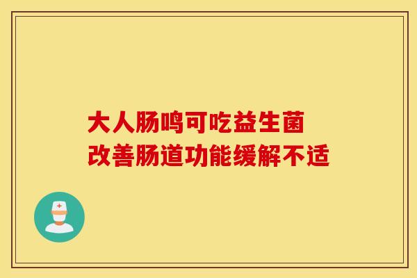 大人肠鸣可吃益生菌 改善肠道功能缓解不适