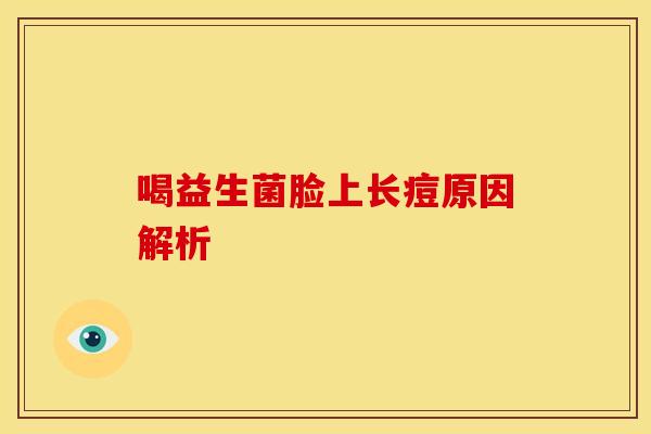 喝益生菌脸上长痘原因解析