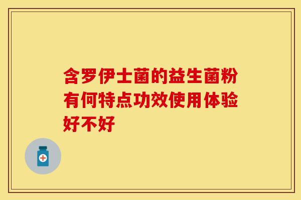 含罗伊士菌的益生菌粉有何特点功效使用体验好不好