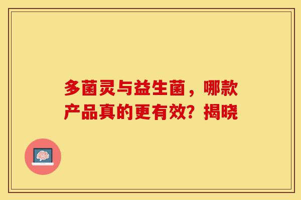 多菌灵与益生菌，哪款产品真的更有效？揭晓