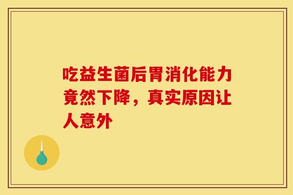 吃益生菌后胃消化能力竟然下降，真实原因让人意外