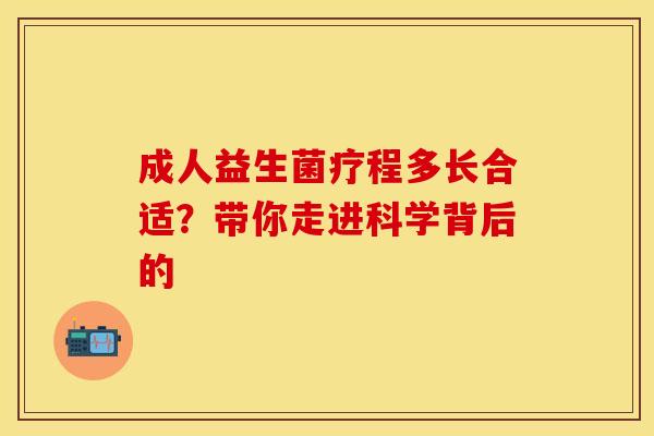 成人益生菌疗程多长合适？带你走进科学背后的